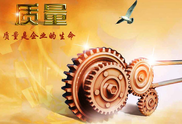 質量是企業的生命 質量是企業的生命