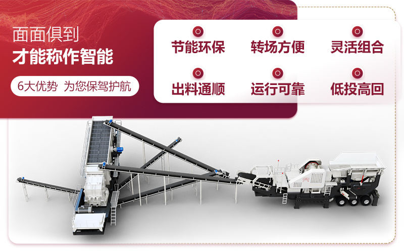 移動(dòng)破碎站性能特點(diǎn) 移動(dòng)破碎站性能特點(diǎn)