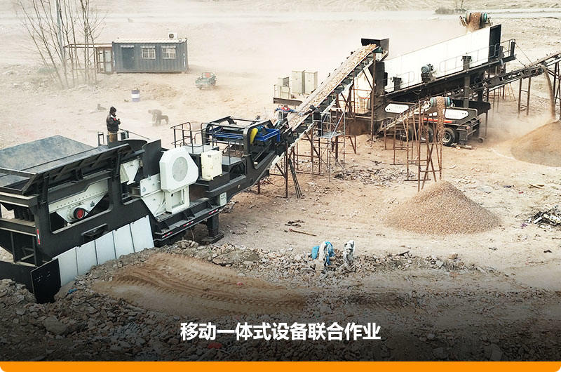 移動顎式破碎機+移動反擊-篩分一體機聯合作業，工作效能高，占地面積少，可以隨走隨停