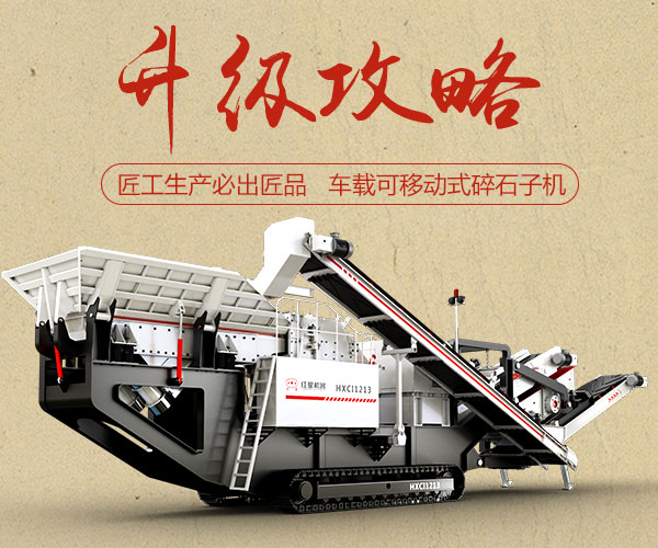 車載可移動式碎石子機