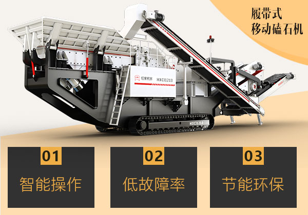 履帶式移動(dòng)磕石機(jī) 履帶式移動(dòng)磕石機(jī)