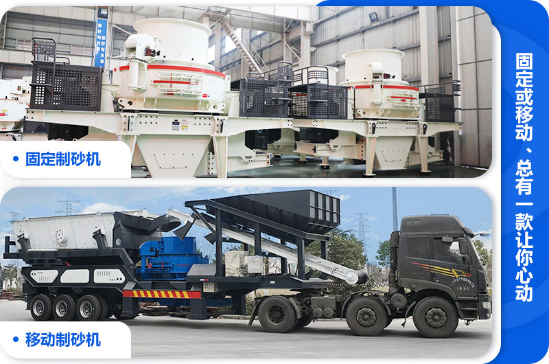 制砂機(jī)和移動制砂機(jī)對比圖 制砂機(jī)和移動制砂機(jī)對比圖