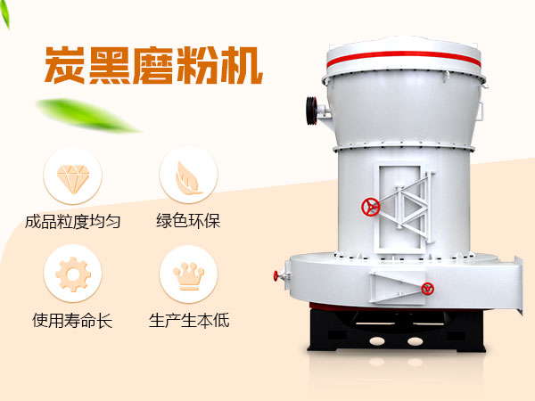 炭黑磨粉機優勢圖 炭黑磨粉機優勢圖