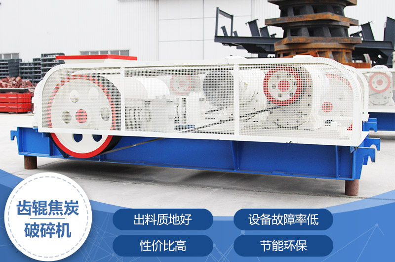 齒輥焦炭破碎機，性價比高，節能環保