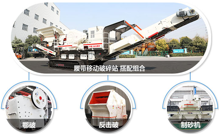 履帶配主機圖，多種組合，合理搭配