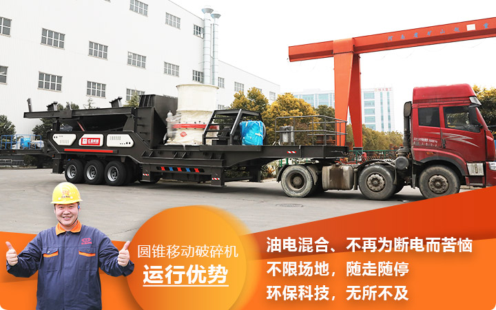 流動式液壓圓錐碎石機性能先進，全國發貨中