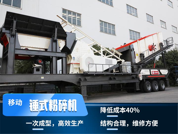 重錘式移動破碎機,實現(xiàn)物料一次成型,降低投入40% 重錘式移動破碎機,實現(xiàn)物料一次成型,降低投入40%