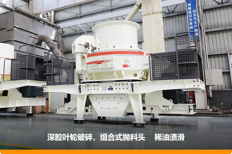 HVI沖擊式制砂機(jī)深腔破碎,提高產(chǎn)量30% HVI沖擊式制砂機(jī)深腔破碎,提高產(chǎn)量30%