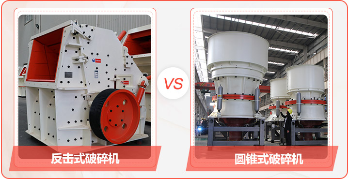 反擊式破碎機(jī)(軟質(zhì)巖破碎)+圓錐破(硬巖破碎) 反擊式破碎機(jī)(軟質(zhì)巖破碎)+圓錐破(硬巖破碎)