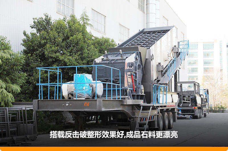 小型流動磕石機：配反擊破，二級破碎可實現整形效果