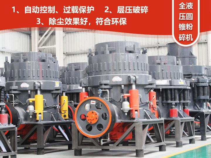 全液壓圓錐粉碎機,自動清腔粒型好 全液壓圓錐粉碎機,自動清腔粒型好