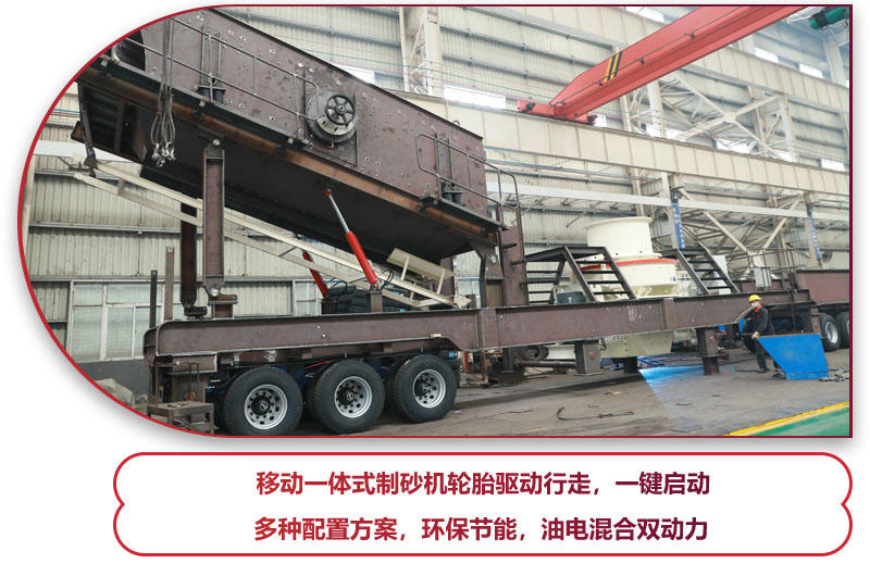 移動(dòng)一體式制砂機(jī)優(yōu)勢