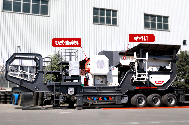 鄂破移動式破碎機，給料+粗碎+傳輸