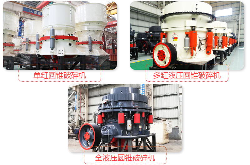 多種圓錐式破碎機,技術先進,破碎石子粒度好 多種圓錐式破碎機,技術先進,破碎石子粒度好