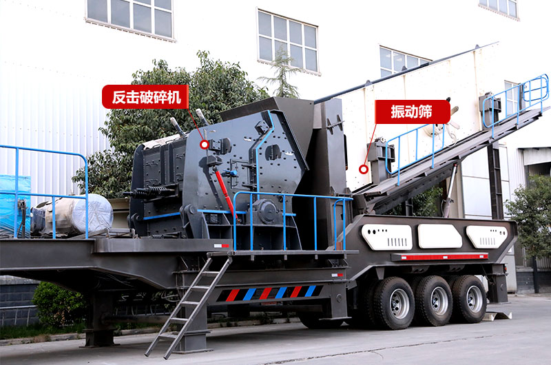 反擊破篩分移動式破碎機(jī) 反擊破篩分移動式破碎機(jī)