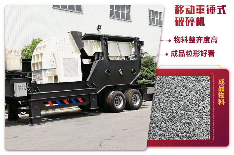 重錘式移動破碎機:一人操作的生產(chǎn)線 重錘式移動破碎機:一人操作的生產(chǎn)線