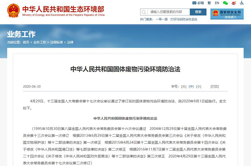 固體廢物污染環境防治法 固體廢物污染環境防治法