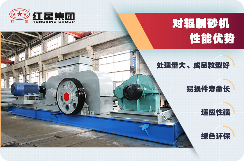 對輥制砂機性能優(yōu)勢 對輥制砂機性能優(yōu)勢