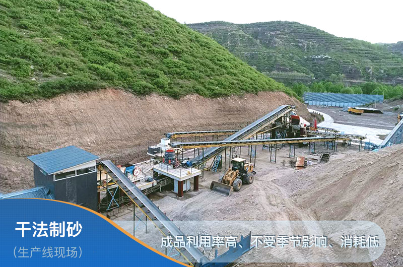 干法制砂工藝優勢 干法制砂工藝優勢