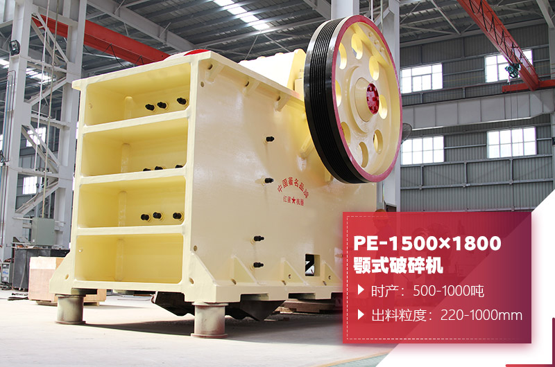 PE-1500×1800顎式破碎機(jī)圖片 PE-1500×1800顎式破碎機(jī)圖片