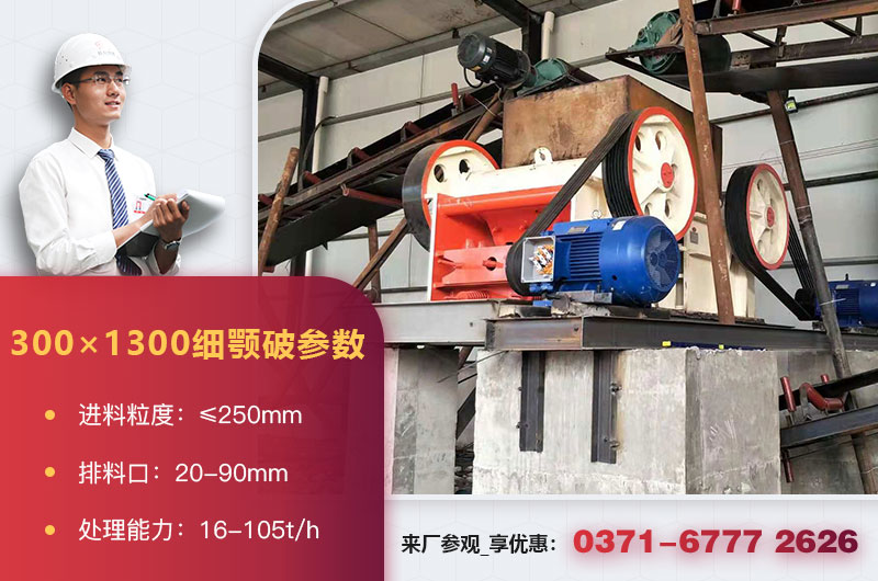300×1300細顎破機參數 300×1300細顎破機參數