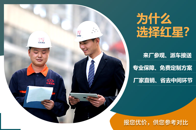 選擇紅星機(jī)器廠家 選擇紅星機(jī)器廠家