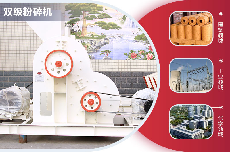 雙級粉碎機應用領域 雙級粉碎機應用領域