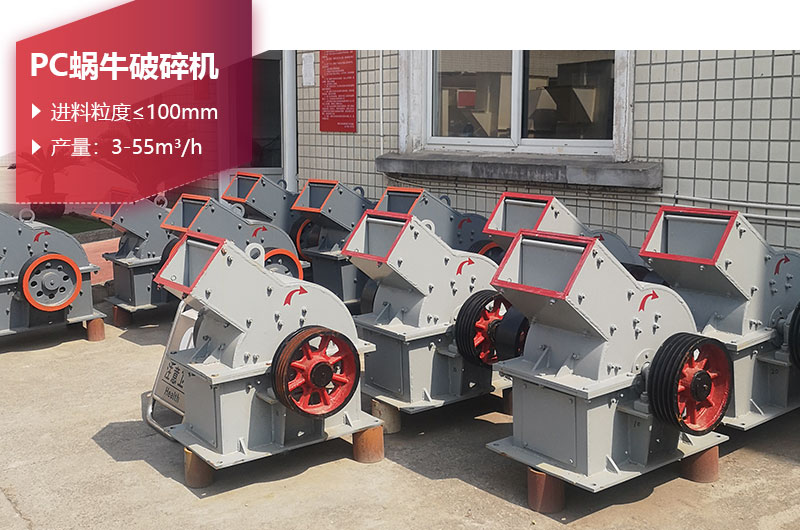 PC蝸牛破碎機圖片 PC蝸牛破碎機圖片