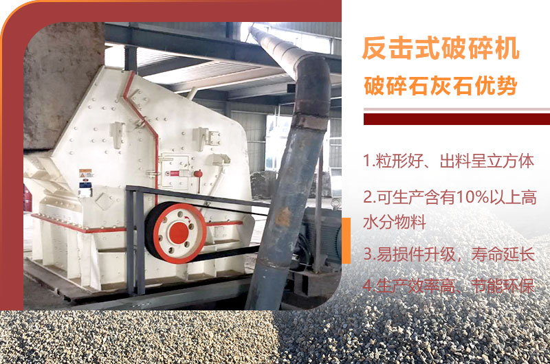 反擊式破碎機破碎石灰石優勢 反擊式破碎機破碎石灰石優勢