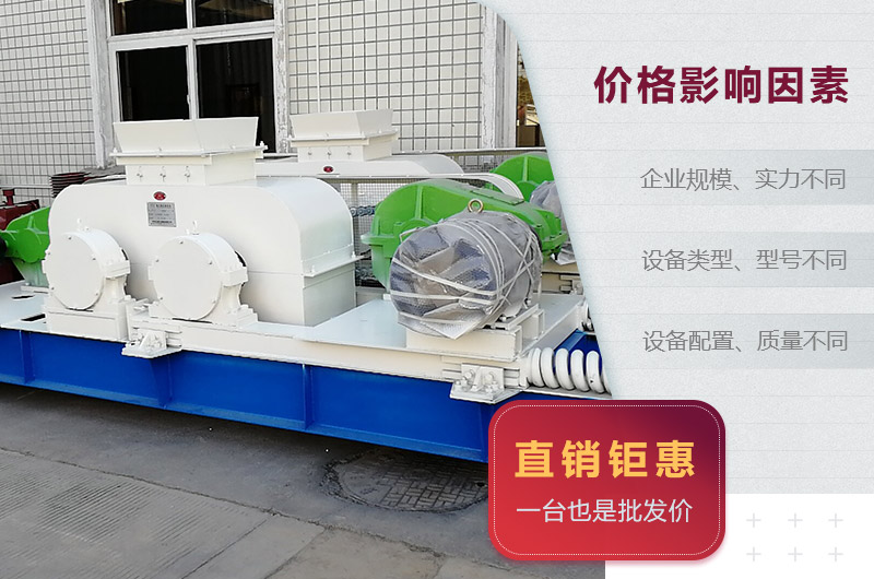 對輥制砂機(jī)價格影響因素 對輥制砂機(jī)價格影響因素