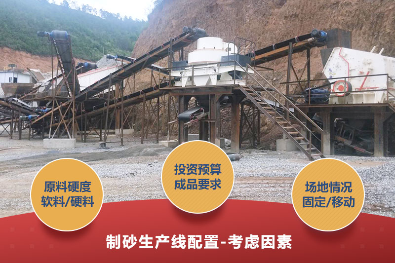 制砂生產(chǎn)線設備配置考慮因素 制砂生產(chǎn)線設備配置考慮因素