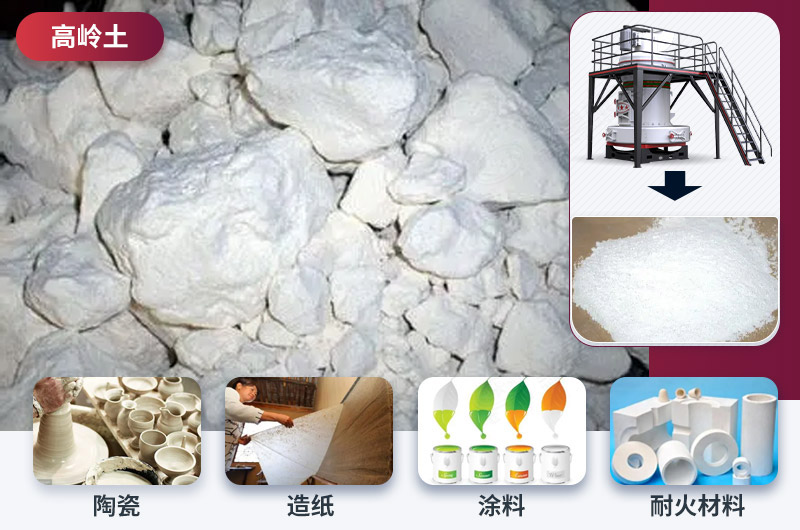 高嶺土磨粉及用途 高嶺土磨粉及用途