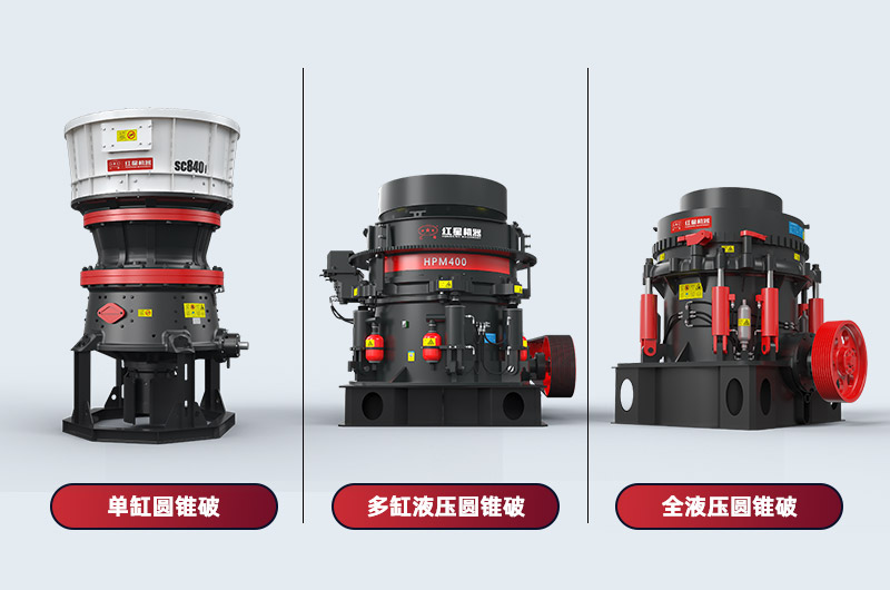 圓錐破碎機(jī)對(duì)比 圓錐破碎機(jī)對(duì)比