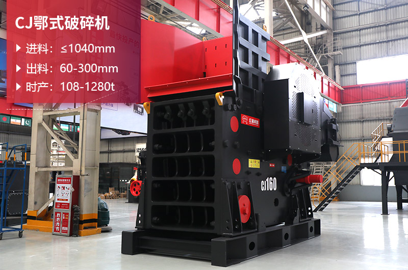 CJ顎式破碎機(jī) CJ顎式破碎機(jī)