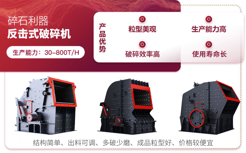 反擊式碎石機(jī)產(chǎn)品優(yōu)勢(shì) 反擊式碎石機(jī)產(chǎn)品優(yōu)勢(shì)