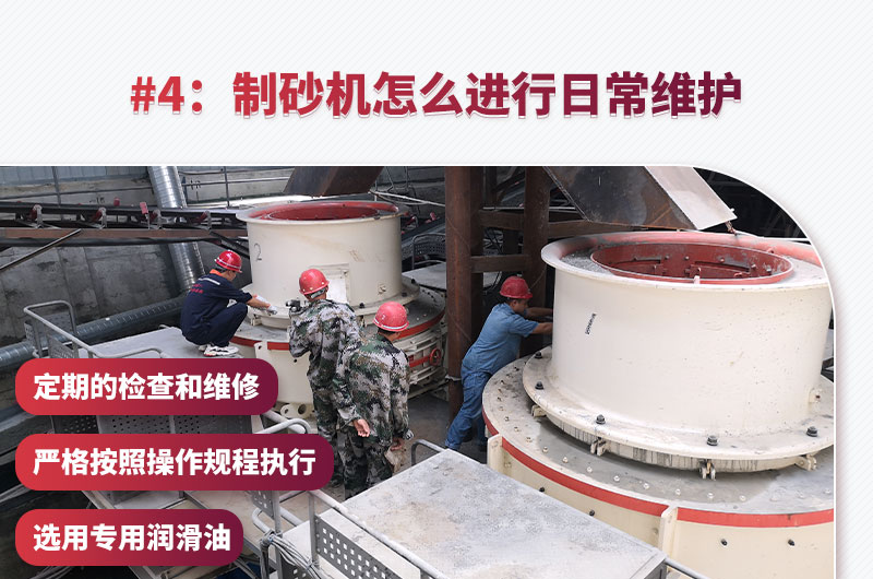 制砂機日常維護(hù) 制砂機日常維護(hù)