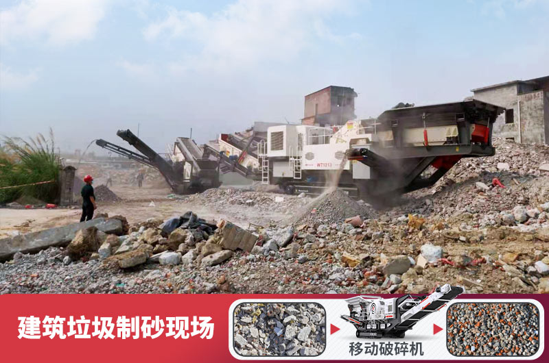 建筑垃圾加工再生機制砂，變廢為寶價值高