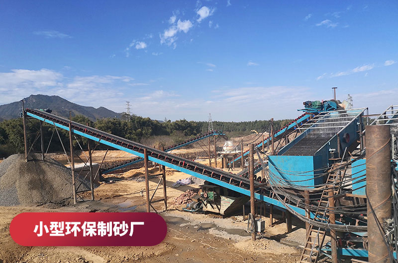 小型環保制砂廠 小型環保制砂廠