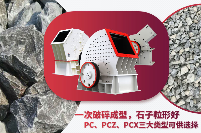 錘破機型號多樣、碎石效果好