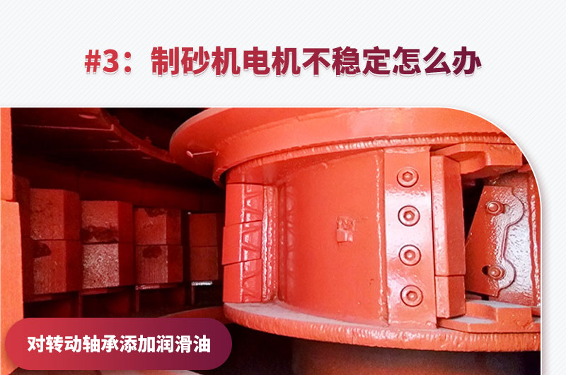 制砂機電動機電源不穩(wěn)定 制砂機電動機電源不穩(wěn)定