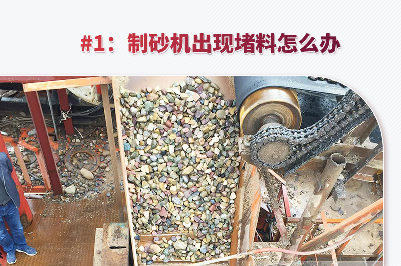 鵝卵石制砂機出現(xiàn)堵料怎么辦 鵝卵石制砂機出現(xiàn)堵料怎么辦